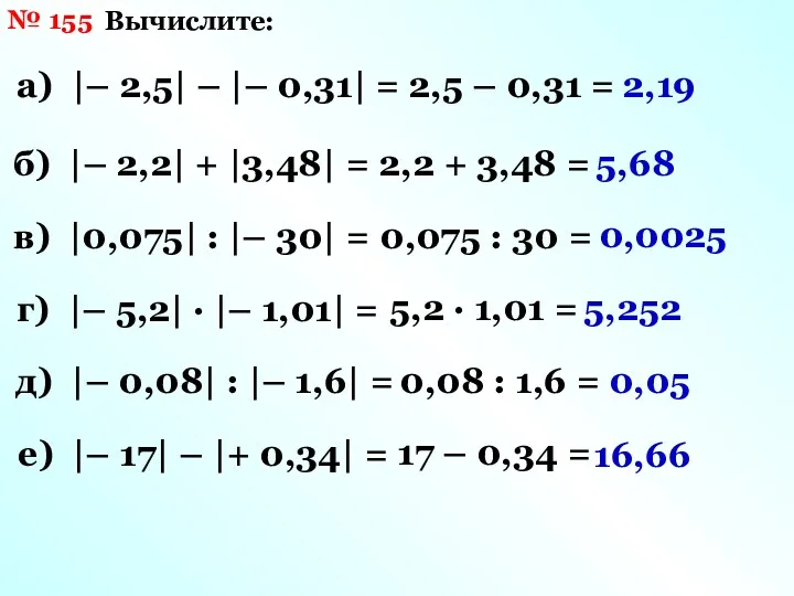№ 155 Вычислите: а) |– 2,5| – |– 0,31| =