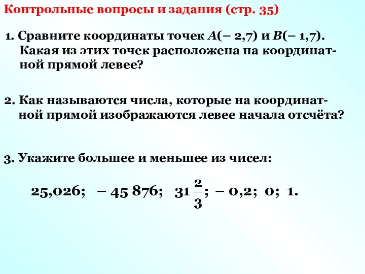 Контрольные вопросы и задания (стр. 35) 1. Сравните координаты точек