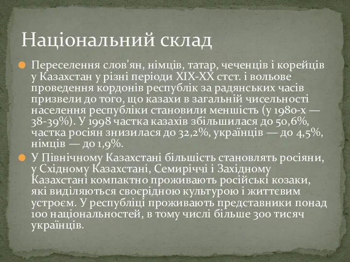 Переселення слов'ян, німців, татар, чеченців і корейців у Казахстан у