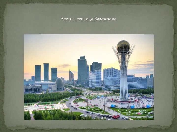 Астана, столиця Казахстана