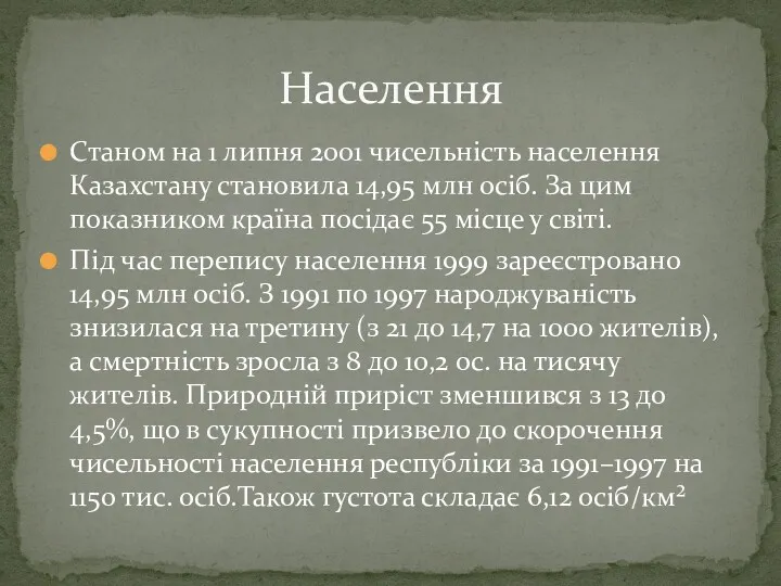 Станом на 1 липня 2001 чисельність населення Казахстану становила 14,95 млн осіб. За