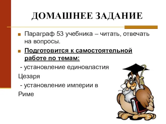 ДОМАШНЕЕ ЗАДАНИЕ Параграф 53 учебника – читать, отвечать на вопросы.