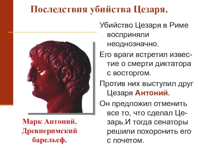 Убийство Цезаря в Риме восприняли неоднозначно. Его враги встретил извес-тие