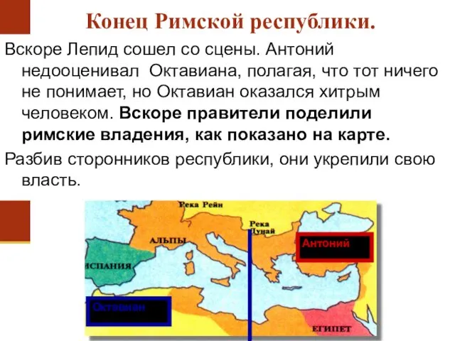 Вскоре Лепид сошел со сцены. Антоний недооценивал Октавиана, полагая, что