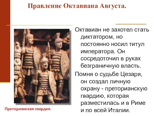 Октавиан не захотел стать диктатором, но постоянно носил титул императора.