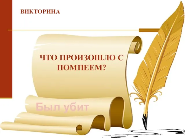 ВИКТОРИНА ЧТО ПРОИЗОШЛО С ПОМПЕЕМ? Был убит