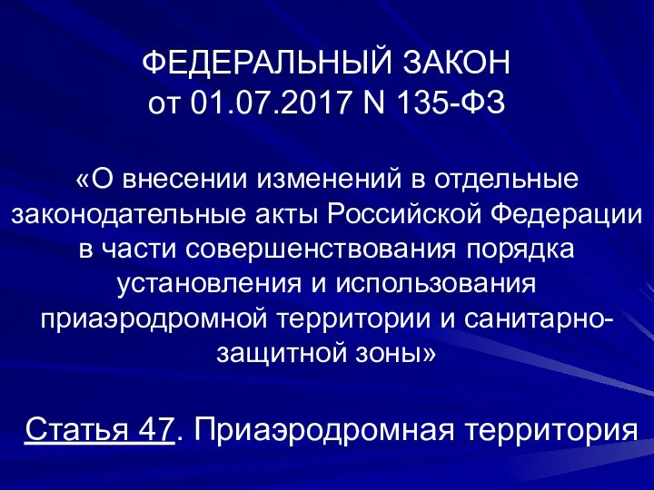 ФЕДЕРАЛЬНЫЙ ЗАКОН от 01.07.2017 N 135-ФЗ «О внесении изменений в