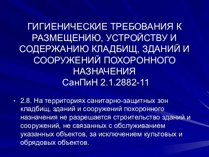 ГИГИЕНИЧЕСКИЕ ТРЕБОВАНИЯ К РАЗМЕЩЕНИЮ, УСТРОЙСТВУ И СОДЕРЖАНИЮ КЛАДБИЩ, ЗДАНИЙ И