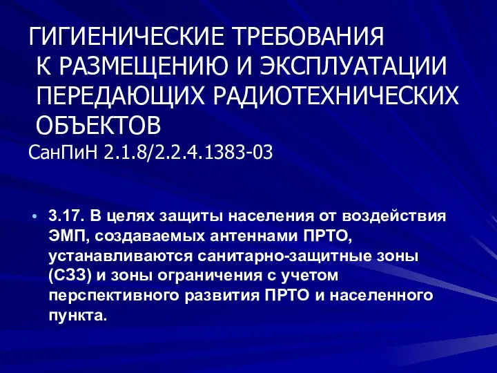 3.17. В целях защиты населения от воздействия ЭМП, создаваемых антеннами