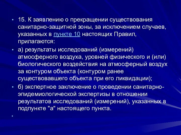 15. К заявлению о прекращении существования санитарно-защитной зоны, за исключением