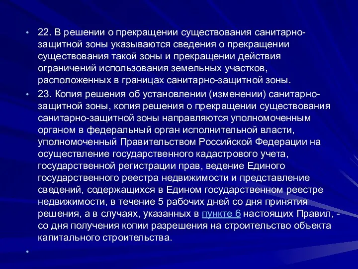 22. В решении о прекращении существования санитарно-защитной зоны указываются сведения