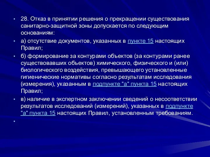 28. Отказ в принятии решения о прекращении существования санитарно-защитной зоны