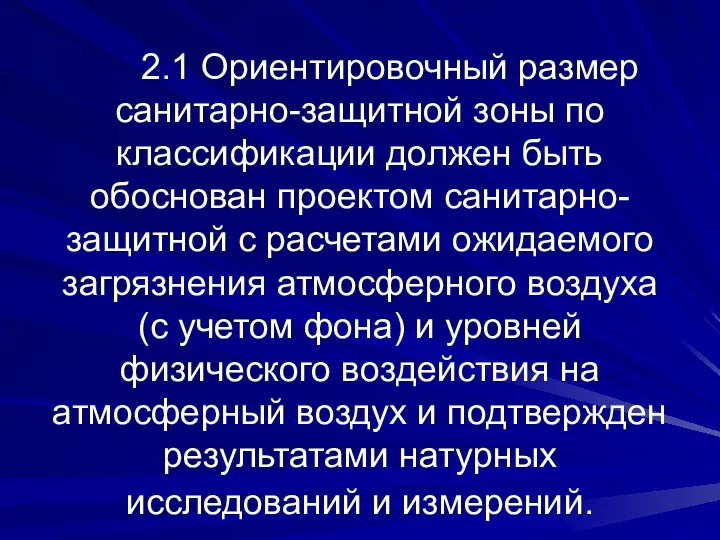 2.1 Ориентировочный размер санитарно-защитной зоны по классификации должен быть обоснован