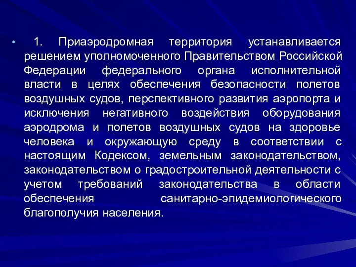 1. Приаэродромная территория устанавливается решением уполномоченного Правительством Российской Федерации федерального