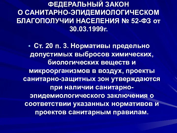 ФЕДЕРАЛЬНЫЙ ЗАКОН О САНИТАРНО-ЭПИДЕМИОЛОГИЧЕСКОМ БЛАГОПОЛУЧИИ НАСЕЛЕНИЯ № 52-ФЗ от 30.03.1999г.