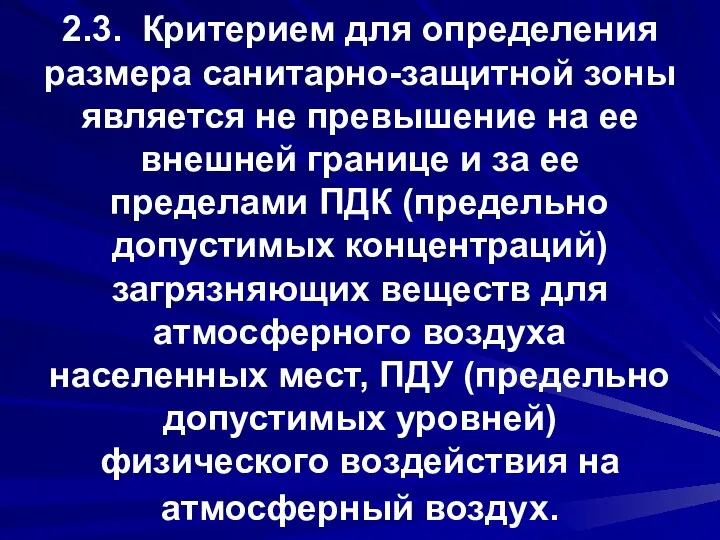 2.3. Критерием для определения размера санитарно-защитной зоны является не превышение