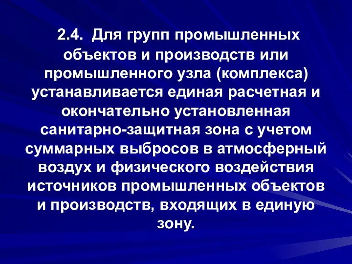 2.4. Для групп промышленных объектов и производств или промышленного узла