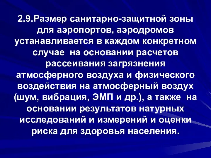 2.9.Размер санитарно-защитной зоны для аэропортов, аэродромов устанавливается в каждом конкретном