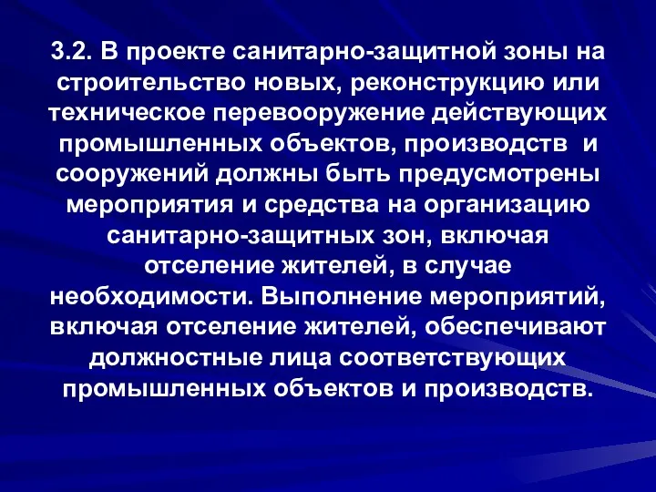 3.2. В проекте санитарно-защитной зоны на строительство новых, реконструкцию или