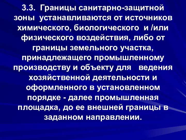 3.3. Границы санитарно-защитной зоны устанавливаются от источников химического, биологического и