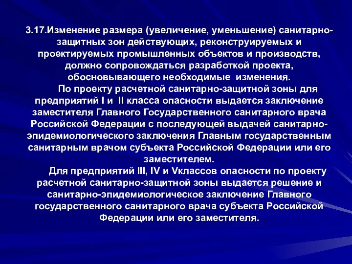 3.17.Изменение размера (увеличение, уменьшение) санитарно-защитных зон действующих, реконструируемых и проектируемых