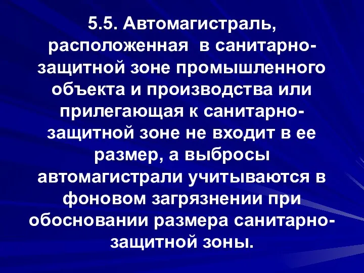 5.5. Автомагистраль, расположенная в санитарно-защитной зоне промышленного объекта и производства