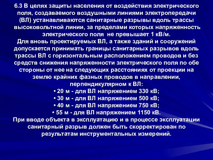 6.3 В целях защиты населения от воздействия электрического поля, создаваемого