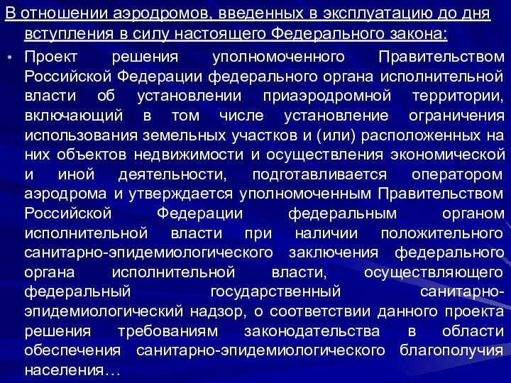 В отношении аэродромов, введенных в эксплуатацию до дня вступления в