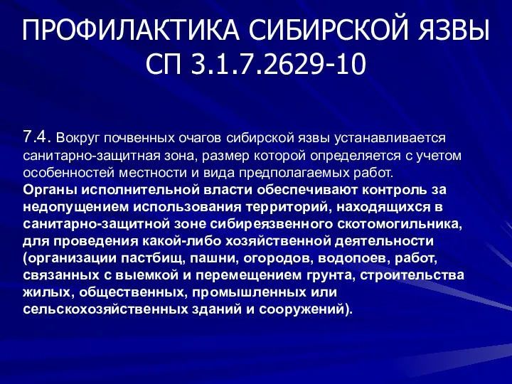 ПРОФИЛАКТИКА СИБИРСКОЙ ЯЗВЫ СП 3.1.7.2629-10 7.4. Вокруг почвенных очагов сибирской