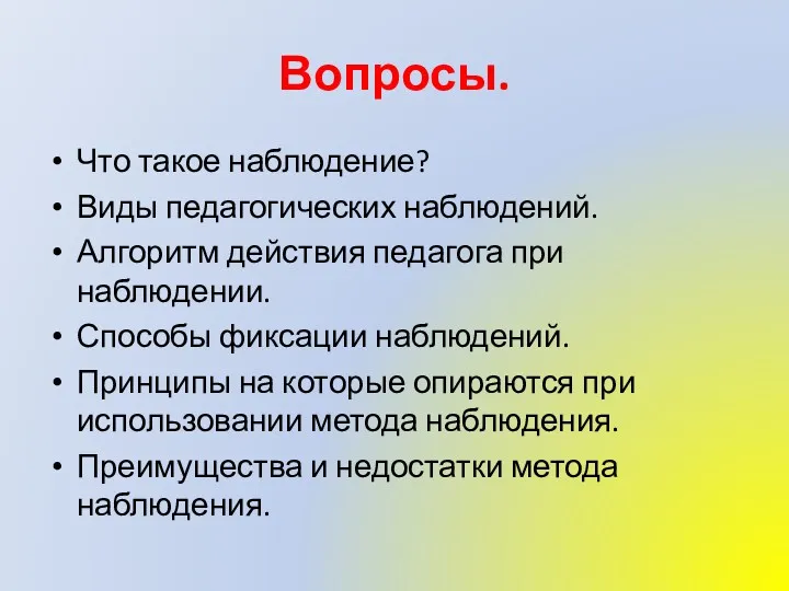 Вопросы. Что такое наблюдение? Виды педагогических наблюдений. Алгоритм действия педагога