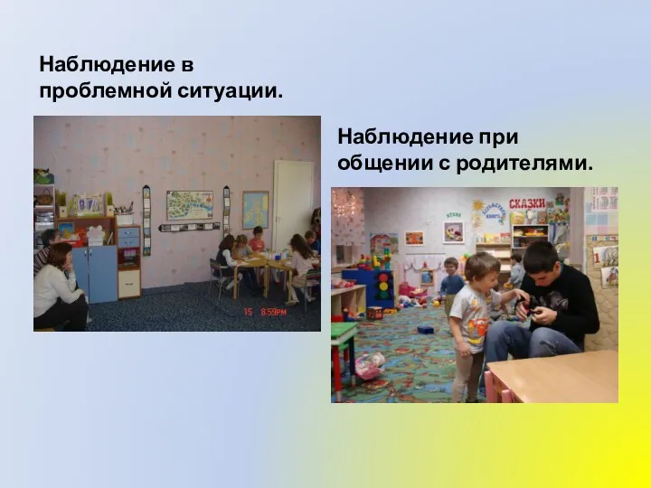 Наблюдение в проблемной ситуации. Наблюдение при общении с родителями.