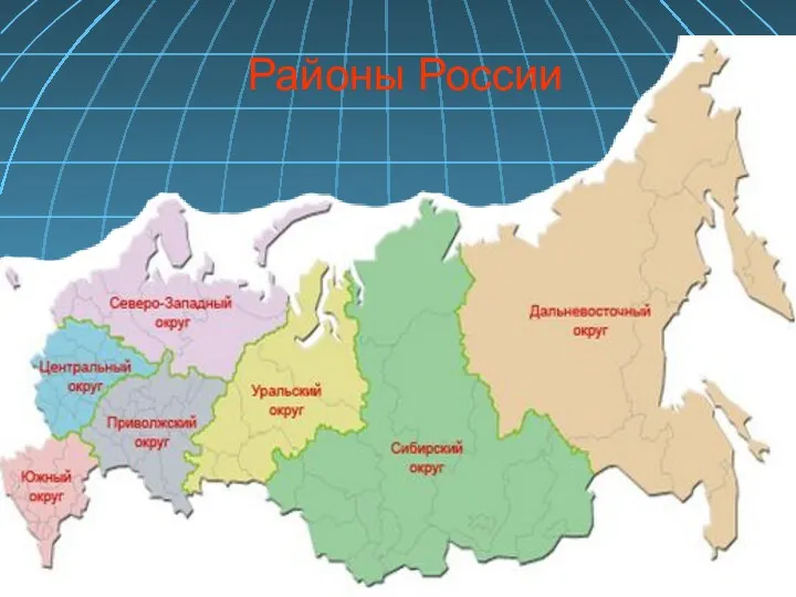 Районы России