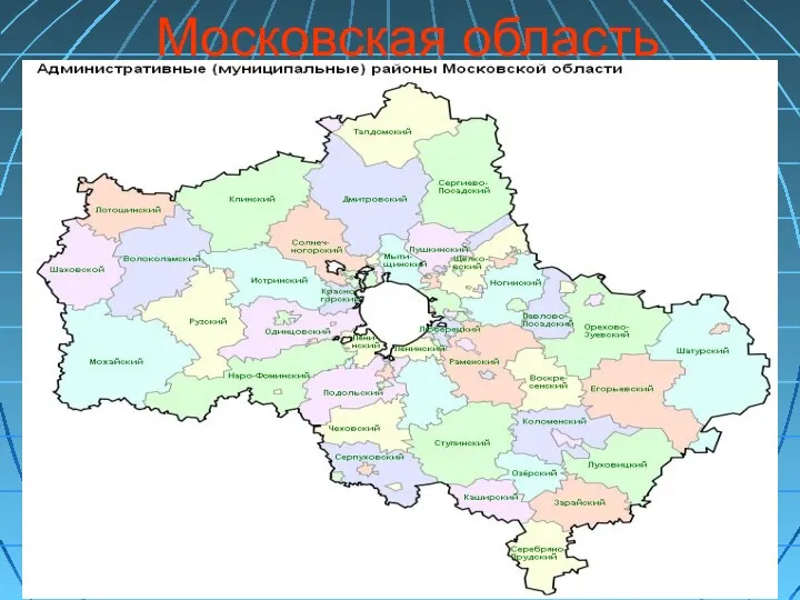 Московская область