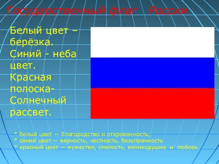 Белый цвет – берёзка. Синий - неба цвет. Красная полоска- Солнечный рассвет. Государственный