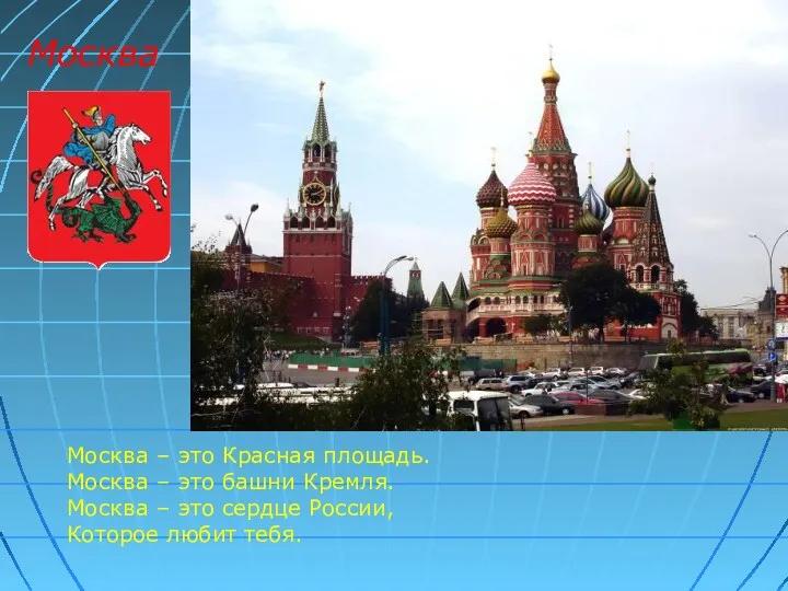 Москва Москва – это Красная площадь. Москва – это башни Кремля. Москва –