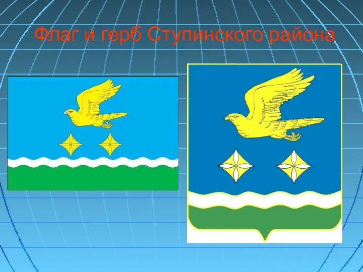 Флаг и герб Ступинского района
