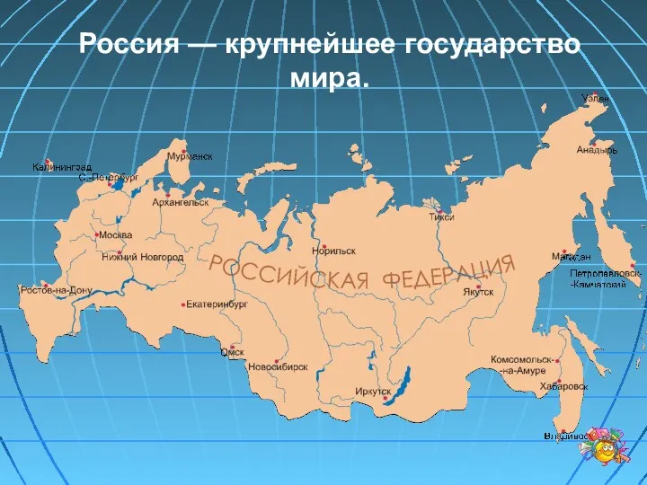Россия — крупнейшее государство мира.