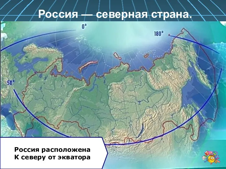 Россия — северная страна. Россия расположена К северу от экватора