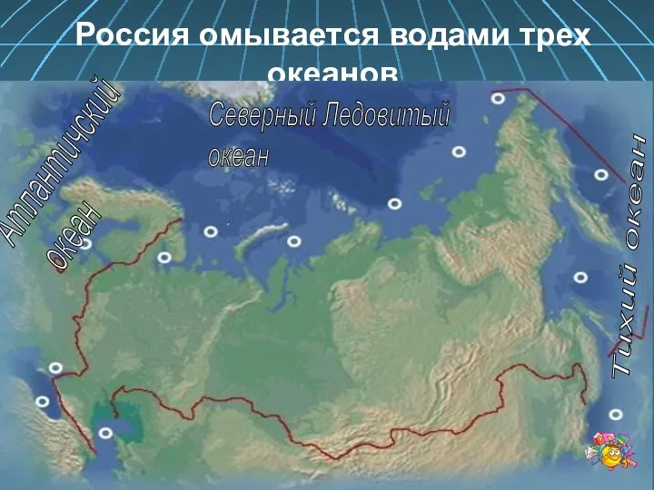 Россия омывается водами трех океанов Тихий океан Северный Ледовитый океан Атлантичский океан