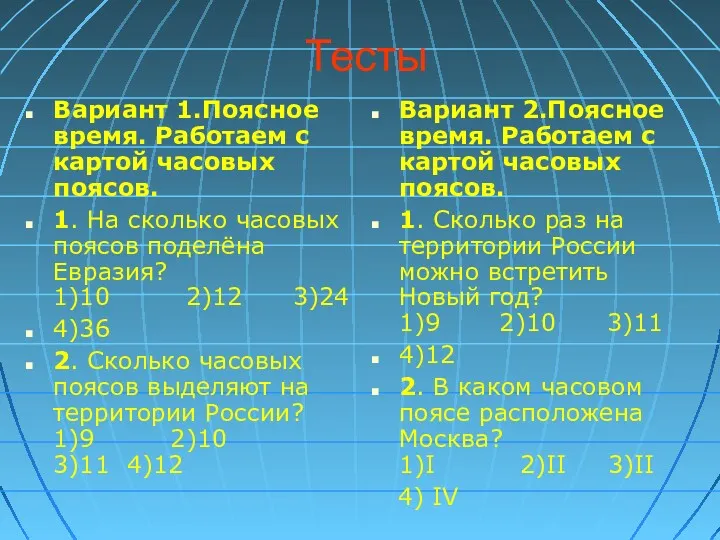 Тесты Вариант 1.Поясное время. Работаем с картой часовых поясов. 1. На сколько часовых