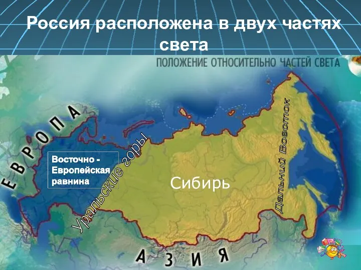 Россия расположена в двух частях света Уральские горы Сибирь Дальний Вогсток