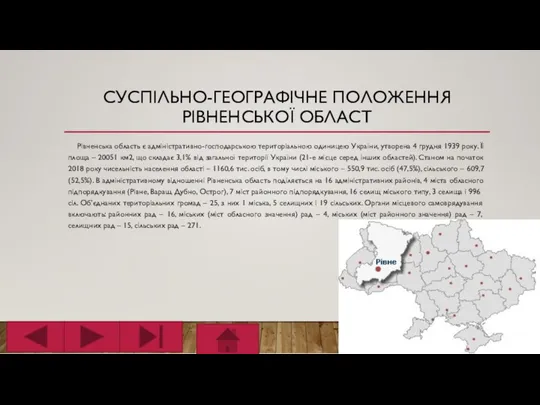 СУСПІЛЬНО-ГЕОГРАФІЧНЕ ПОЛОЖЕННЯ РІВНЕНСЬКОЇ ОБЛАСТ Рівненська область є адміністративно-господарською територіальною одиницею