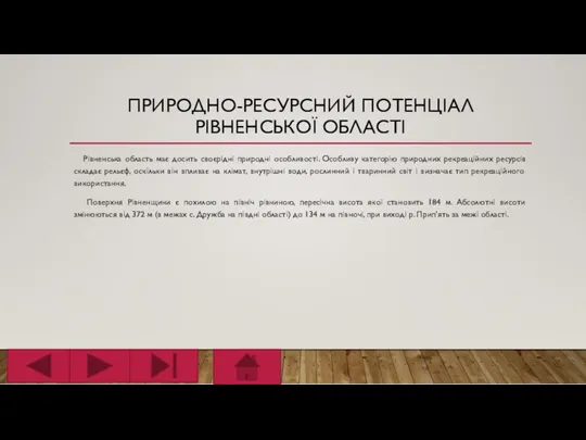 ПРИРОДНО-РЕСУРСНИЙ ПОТЕНЦІАЛ РІВНЕНСЬКОЇ ОБЛАСТІ Рівненська область має досить своєрідні природні