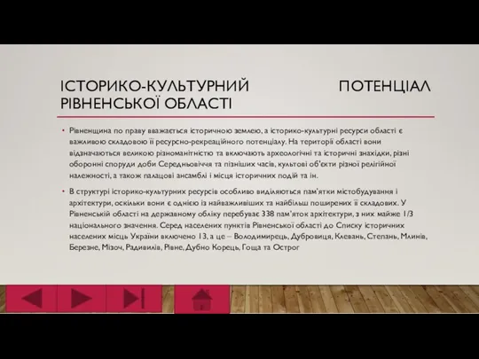 ІСТОРИКО-КУЛЬТУРНИЙ ПОТЕНЦІАЛ РІВНЕНСЬКОЇ ОБЛАСТІ Рівненщина по праву вважається історичною землею,