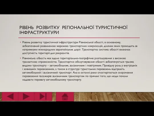 РІВЕНЬ РОЗВИТКУ РЕГІОНАЛЬНОЇ ТУРИСТИЧНОЇ ІНФРАСТРУКТУРИ Рівень розвитку туристичної інфраструктури Рівненської