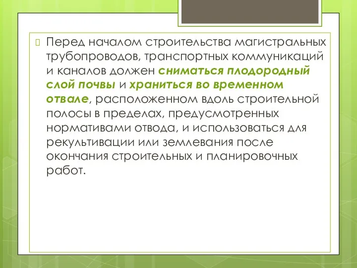 Перед началом строительства магистральных трубопроводов, транспортных коммуникаций и каналов должен