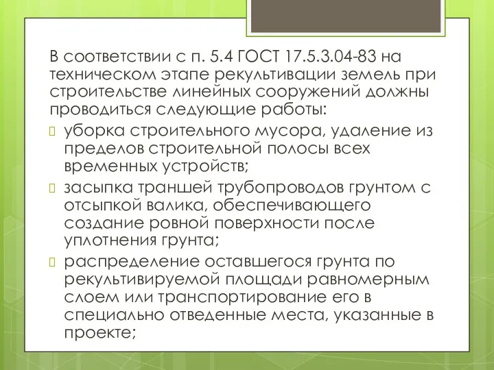 В соответствии с п. 5.4 ГОСТ 17.5.3.04-83 на техническом этапе