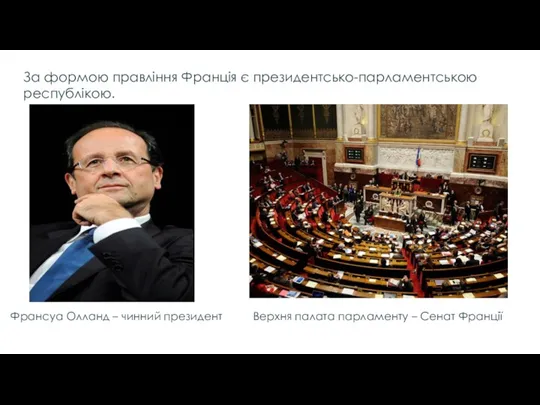 За формою правління Франція є президентсько-парламентською республікою. Франсуа Олланд –