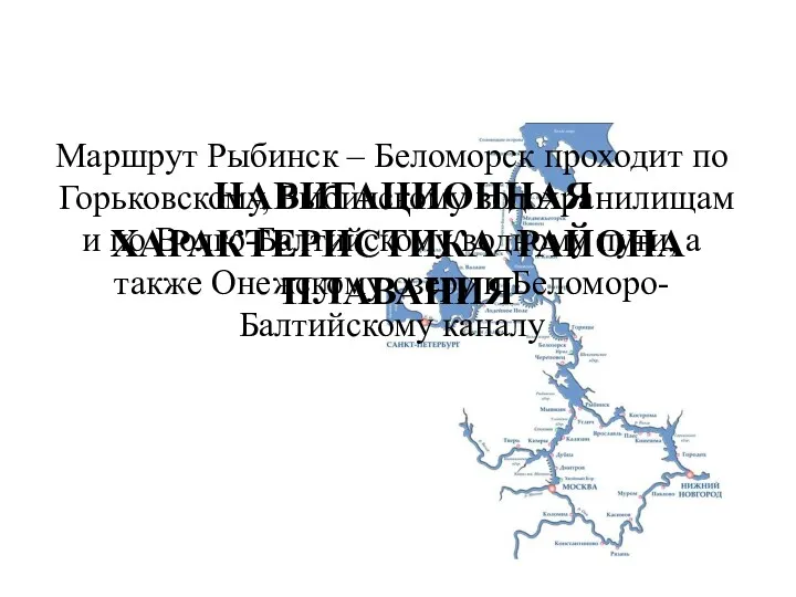 НАВИГАЦИОННАЯ ХАРАКТЕРИСТИКА РАЙОНА ПЛАВАНИЯ Маршрут Рыбинск – Беломорск проходит по