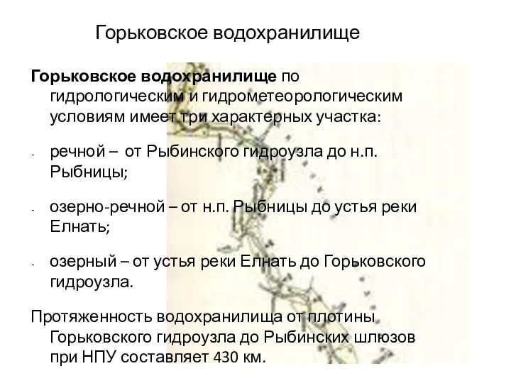 Горьковское водохранилище Горьковское водохранилище по гидрологическим и гидрометеорологическим условиям имеет